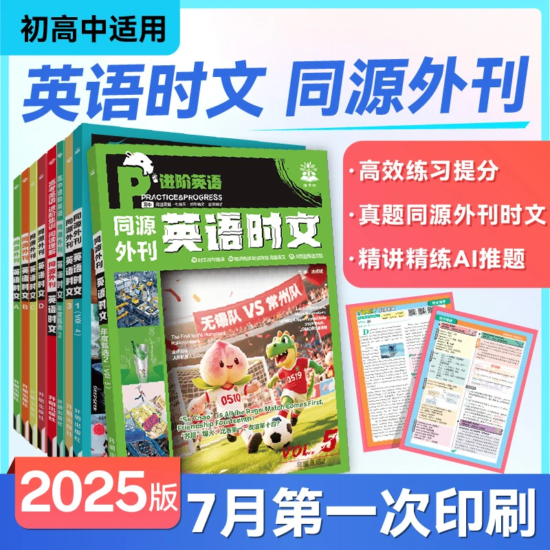必刷题【英语时文】25版初中高中英语时文阅读同源外刊年度甄选