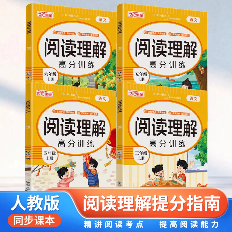 阅读理解高分训练3-6年级上册任选 人教版同步课本 阅读理解提分