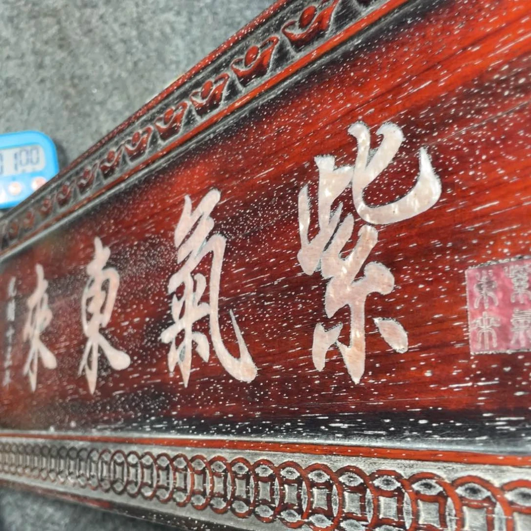 非洲紫檀（红花梨）阳**魅