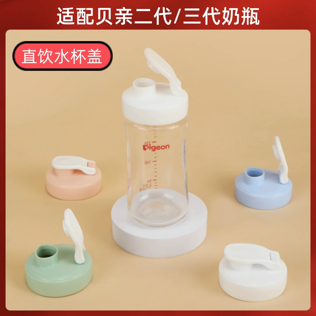 适配贝亲直饮水杯盖奶瓶配件二代第三代可转变直吸牛奶喝水杯翻盖