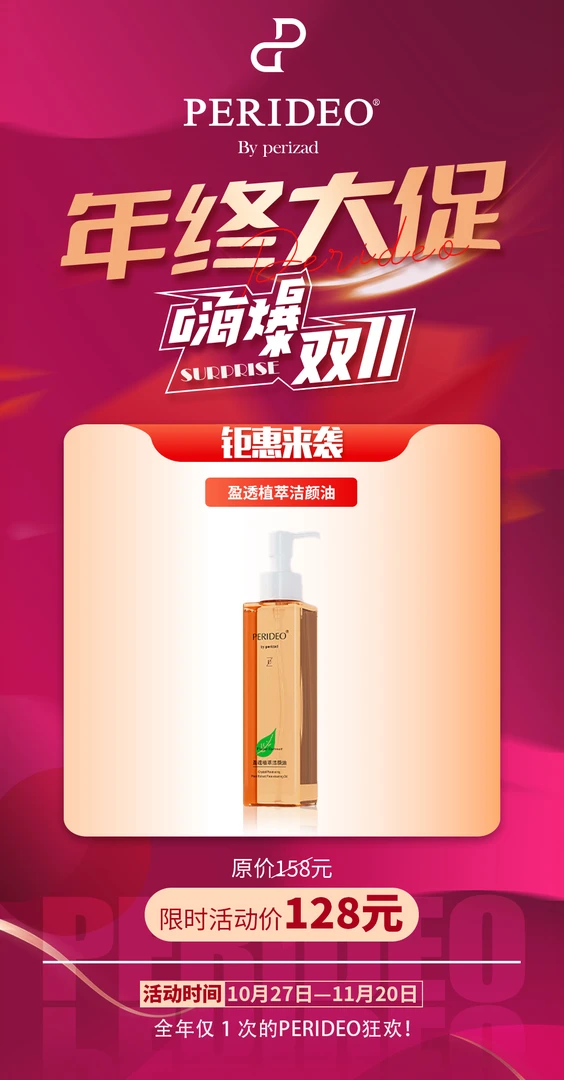 PERIDEO盈透植萃洁颜油卸妆油不刺激清洁parideo化妆品