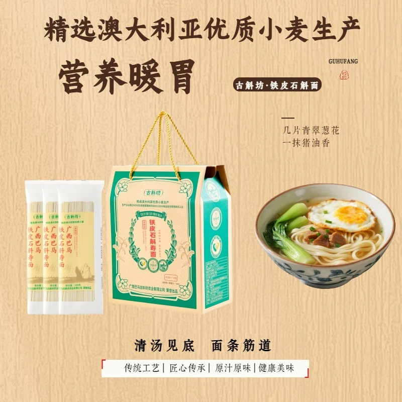 铁皮石斛面条礼盒装送长辈父母祝寿礼品健康营养寿面低脂健康食品