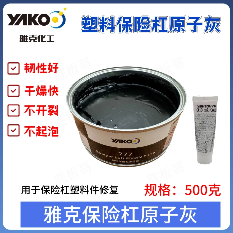 雅克塑料灰汽车保险杠塑料修复补土内饰划痕黑色原子灰钣金腻子膏