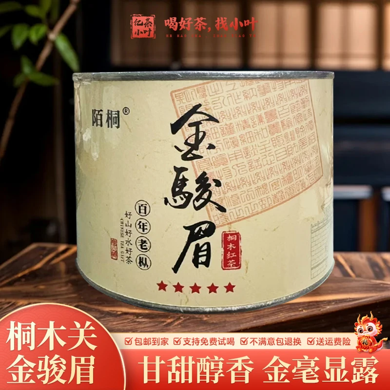 122号T级桐木关五星金骏眉