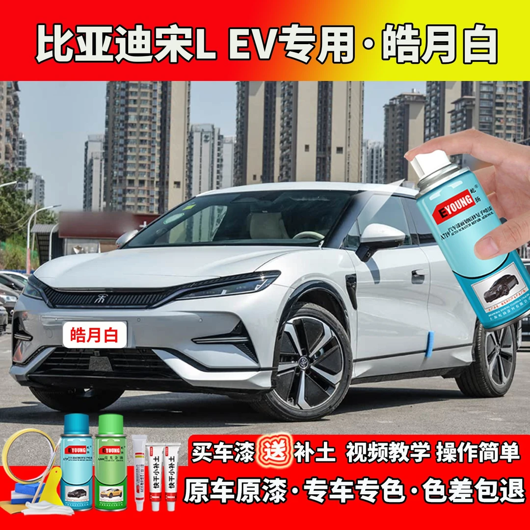 适用24/25款比亚迪宋L EV皓月白色自喷补漆漆笔汽车划痕修复专用