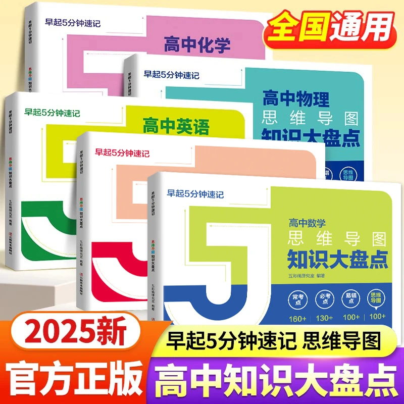 高中知识大盘点思维导图5分钟速记数学 张老师2025高考资料书