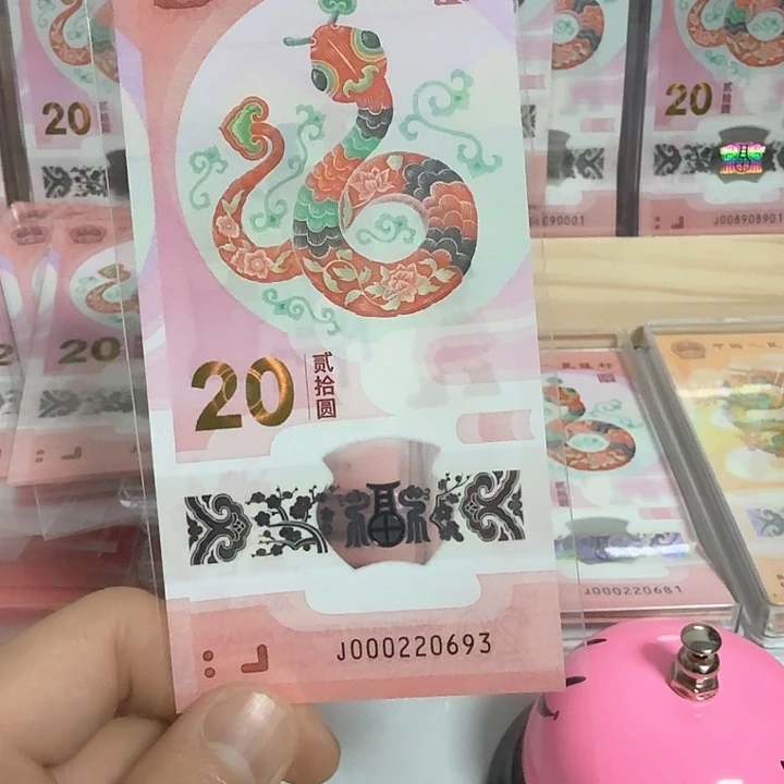 塑料小蛇钞号码000220693