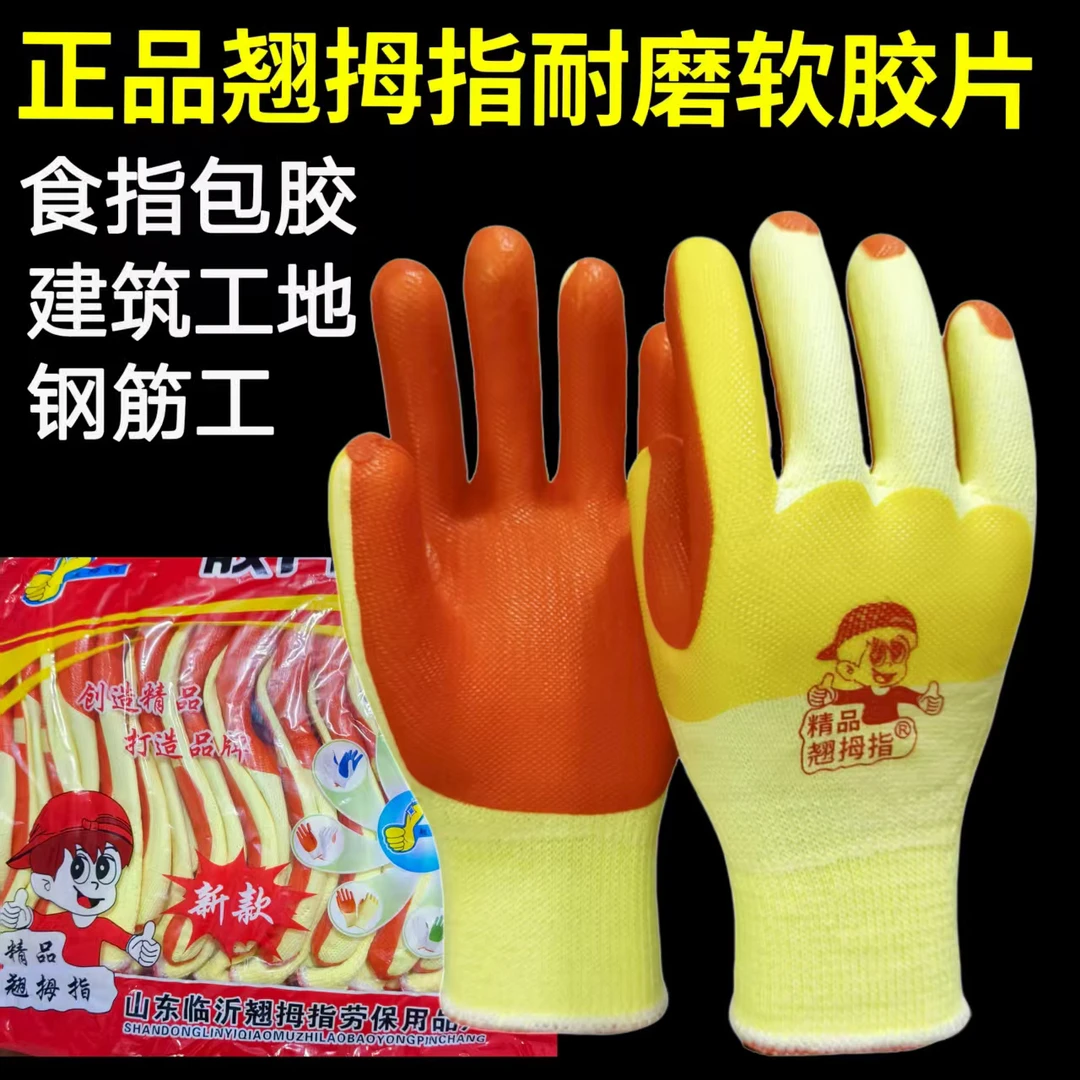正品翘拇指胶片手套橡胶加厚劳保防滑耐磨劳动防护工地钢筋耐用