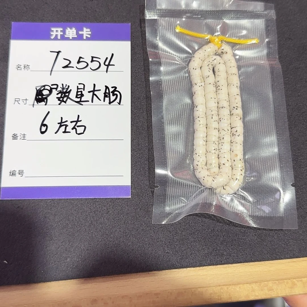 星月菩提手串T2554数星星大肠6mm左右