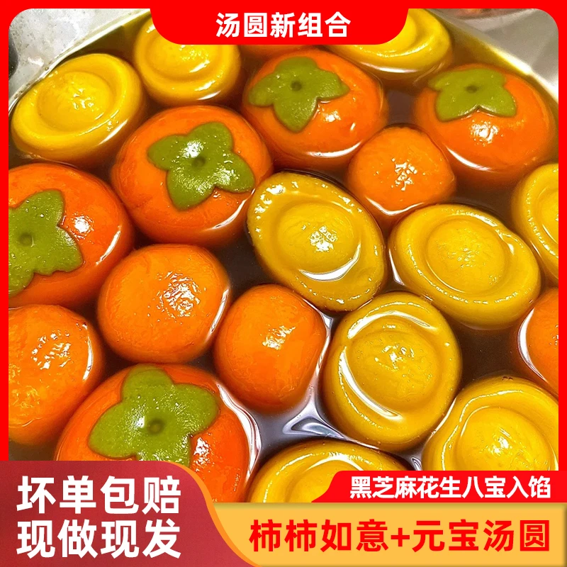 圣士元宝汤圆+柿柿如意汤圆组合