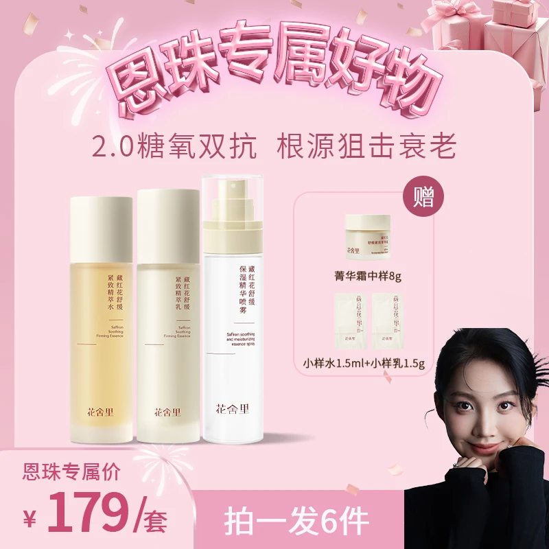 【恩珠专属】花舍里藏红花舒缓紧致精粹水乳套装2.0保湿紧致