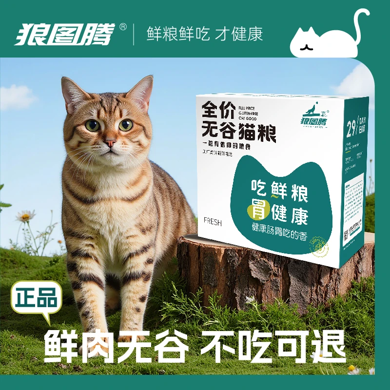 狼图腾优选猫粮无谷物鲜味全价营养低敏主粮鲜粮