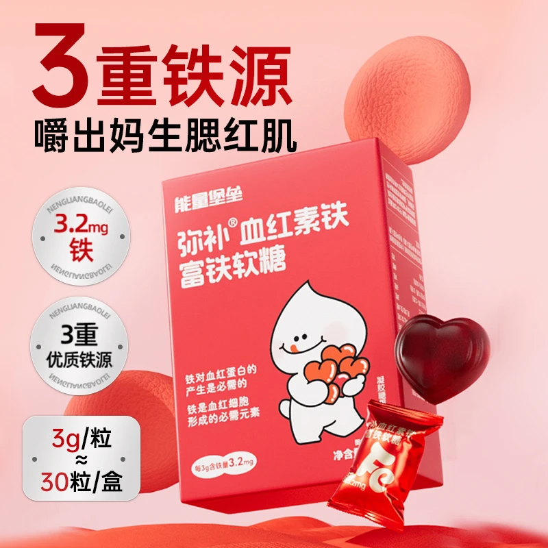能量堡垒六盒装富铁软糖有机铁血红素铁90g30粒
