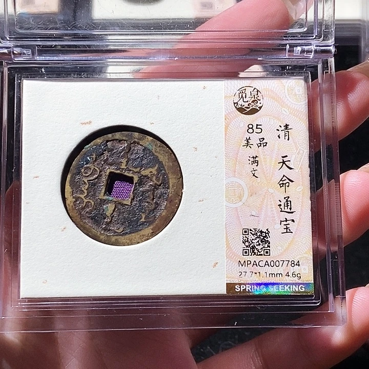 铜古*觅泉评级古钱币一枚 轩轩