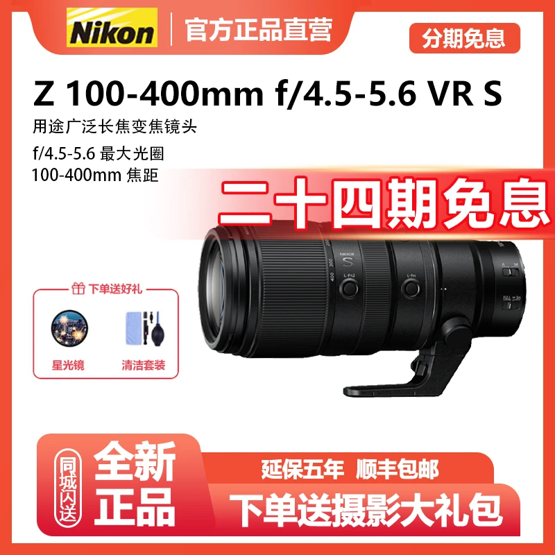 未拆封 Nikon/尼康 【24期免息】Z100-400mm f/4.5-5.6 VR长焦镜头
