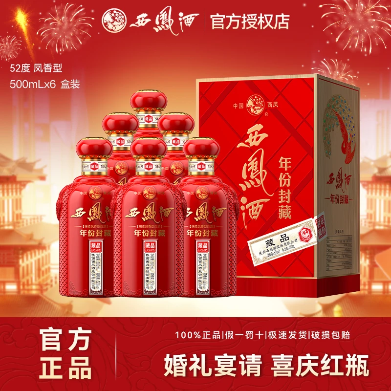 西凤酒年份封藏藏品52度白酒红瓶凤香型纯粮食白酒整箱 52度500ml