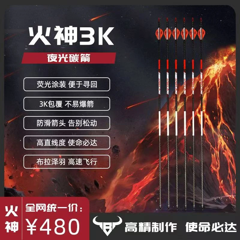 火神3K纯碳箭12只