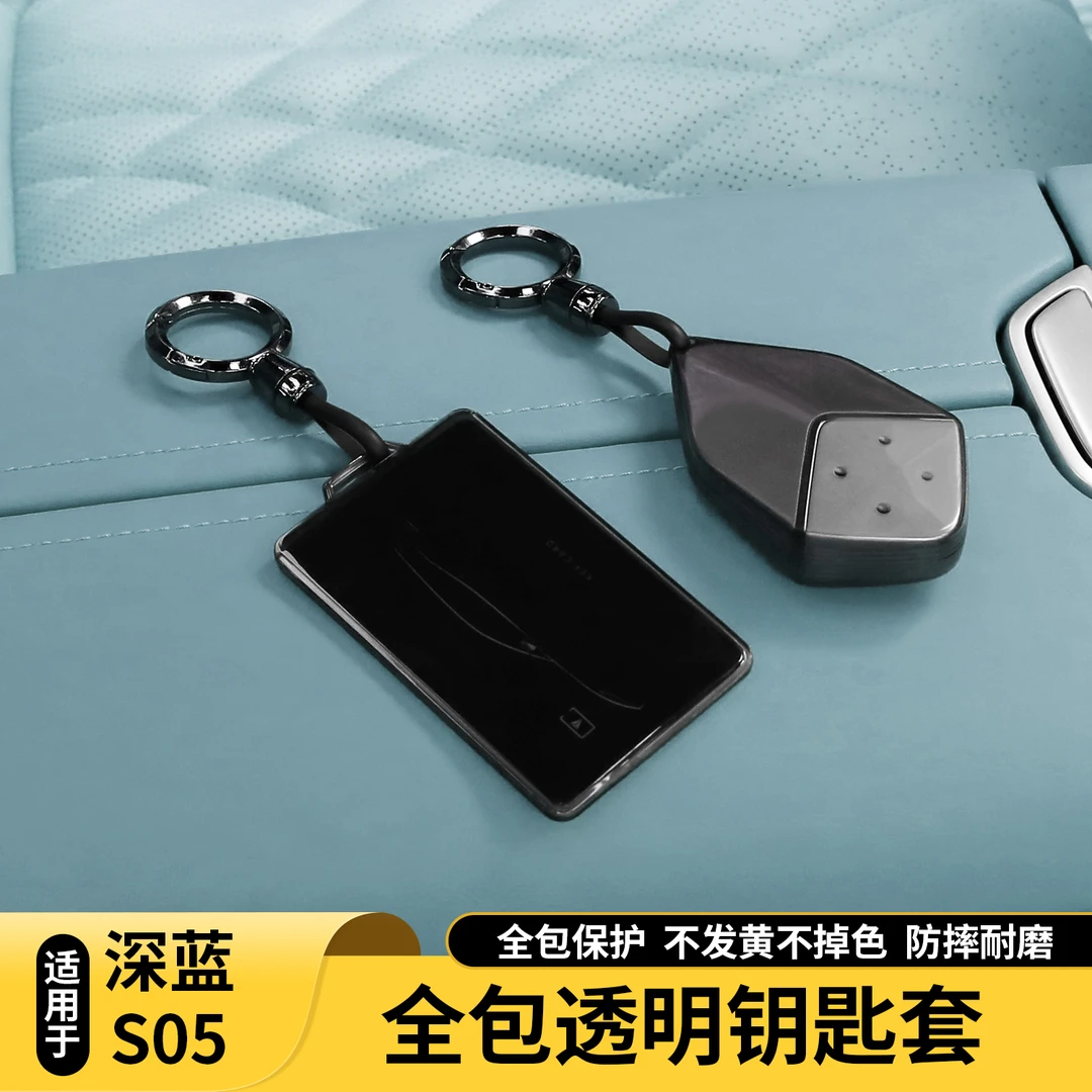 适用长安深蓝S05钥匙套汽车壳卡片全包透明智能钥匙扣包装饰配件