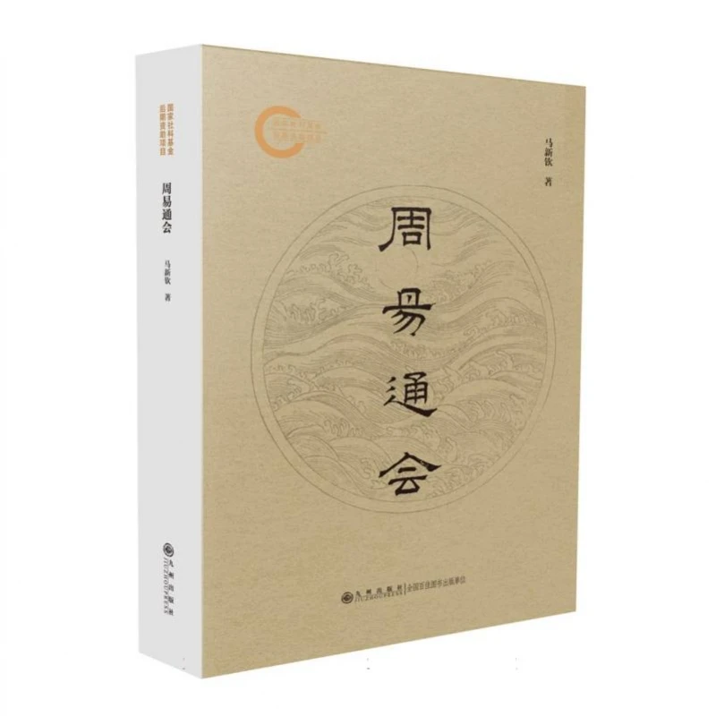 【博库】周易通会 正版书籍