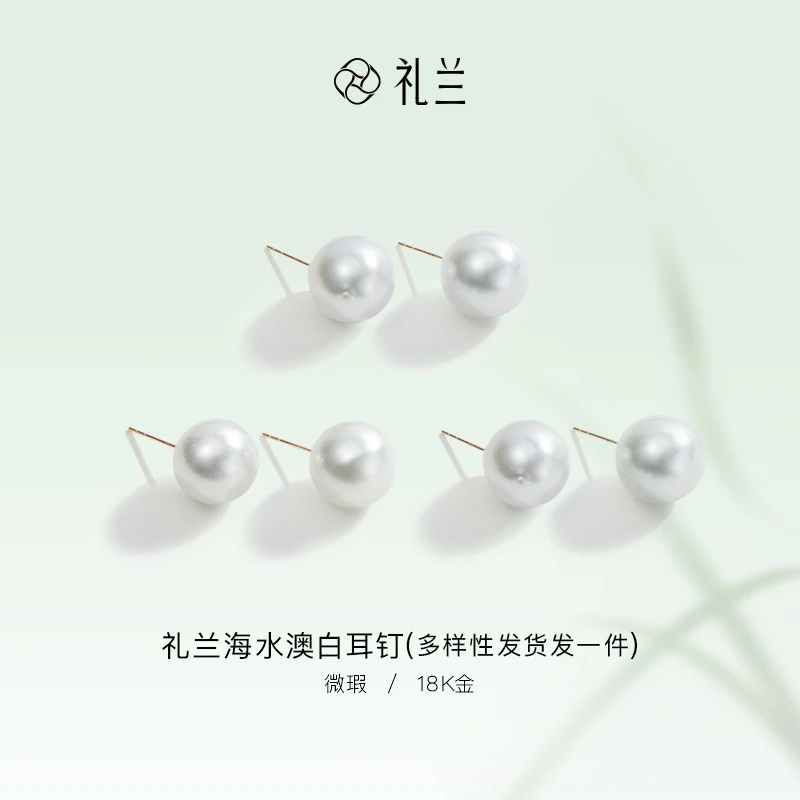 礼兰珠宝【千千】18K金海水澳白珍珠耳钉10-11mm多样性发货