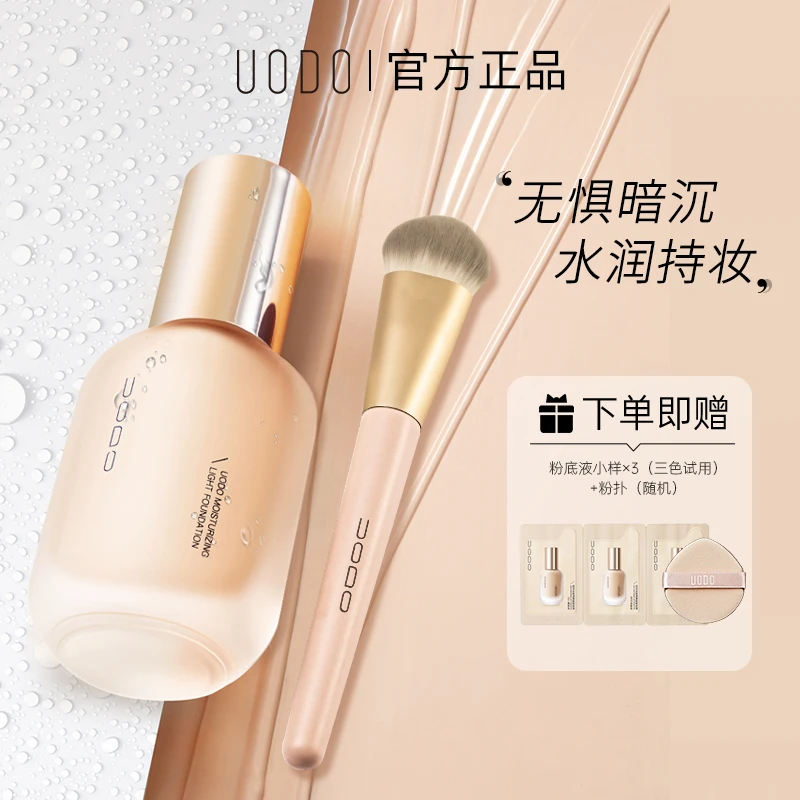 【粉丝专享】uodo粉底液+化妆师粉底刷干油皮水润持妆控油防水正品