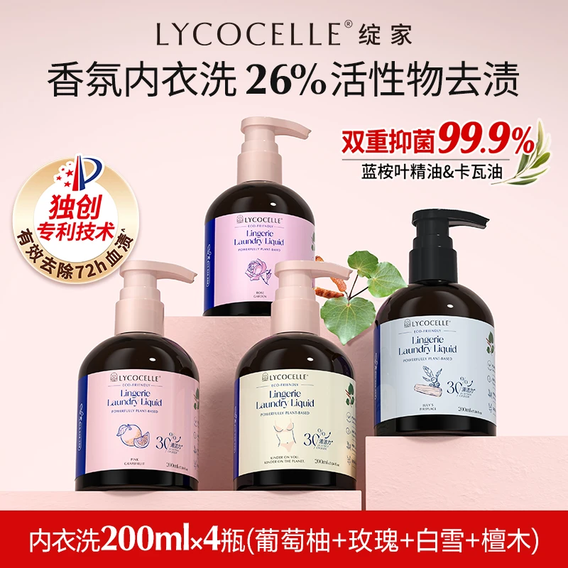 【内衣洗200ml*4】绽家内衣洗衣液洁净抑菌强力去污血渍黄渍留香