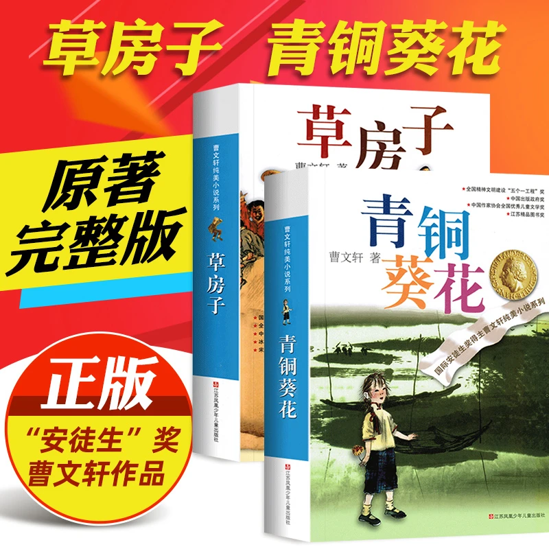 青铜和葵花草房子曹文轩原著完整版四年级下册纯美小说儿童文学