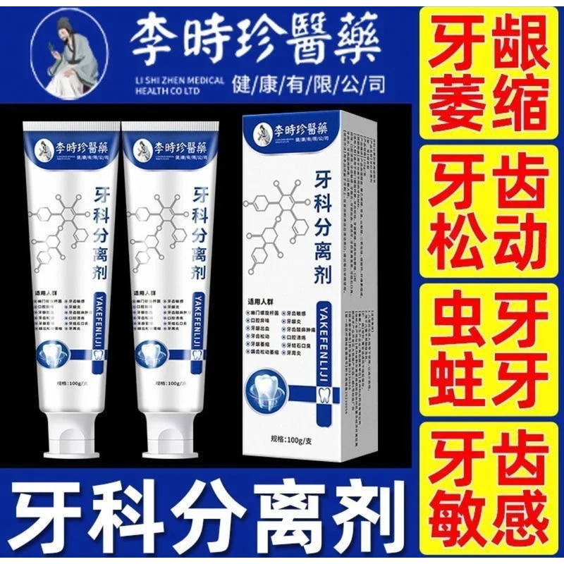 李时珍牙科分离剂官方正品牙齿肿痛出血敏感松动牙龈萎缩专用牙膏