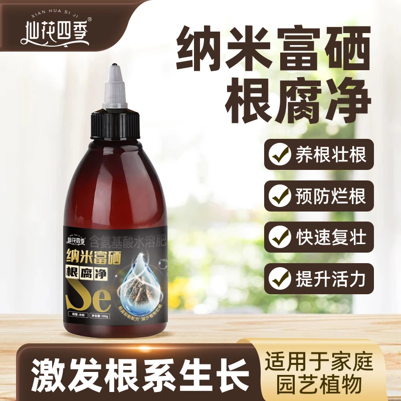 纳米富硒根腐净浓缩营养液绿植物花卉盆栽家庭园艺通用型水溶肥料