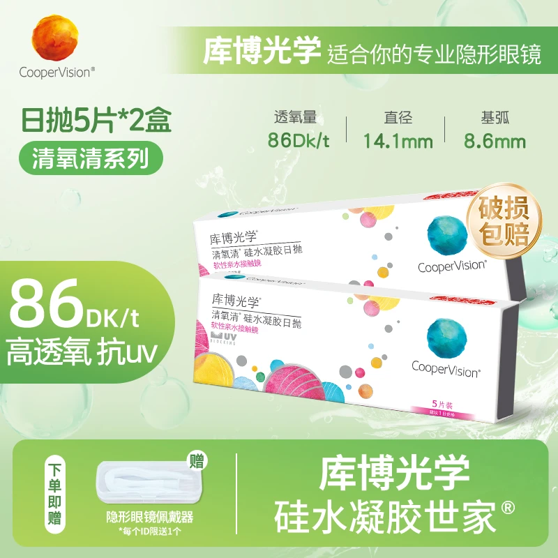 库博光学清氧清硅水凝胶日抛5片*2盒隐形眼镜日抛舒适透氧