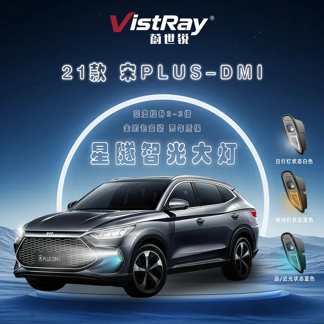 宋Plus专车专用星隧智光大灯升级远近光一体辅助大灯