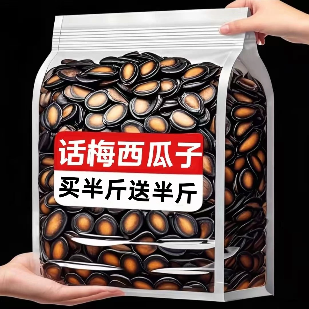 【买半斤送半斤到手一斤】精选西瓜子话梅口味现炒现卖办年货