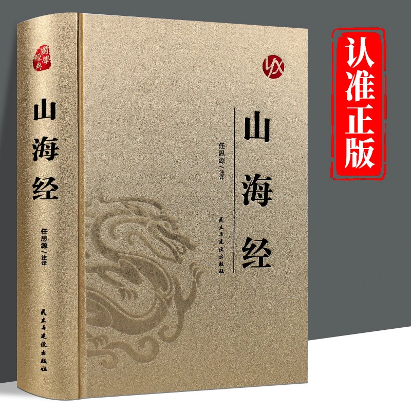 皮面精装】山海经正版原著完整版无删减中国神话故事山海经异兽录