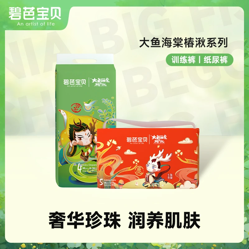 碧芭宝贝大鱼海棠椿湫系列超薄透气纸尿裤亲肤拉拉裤柔软尿不湿