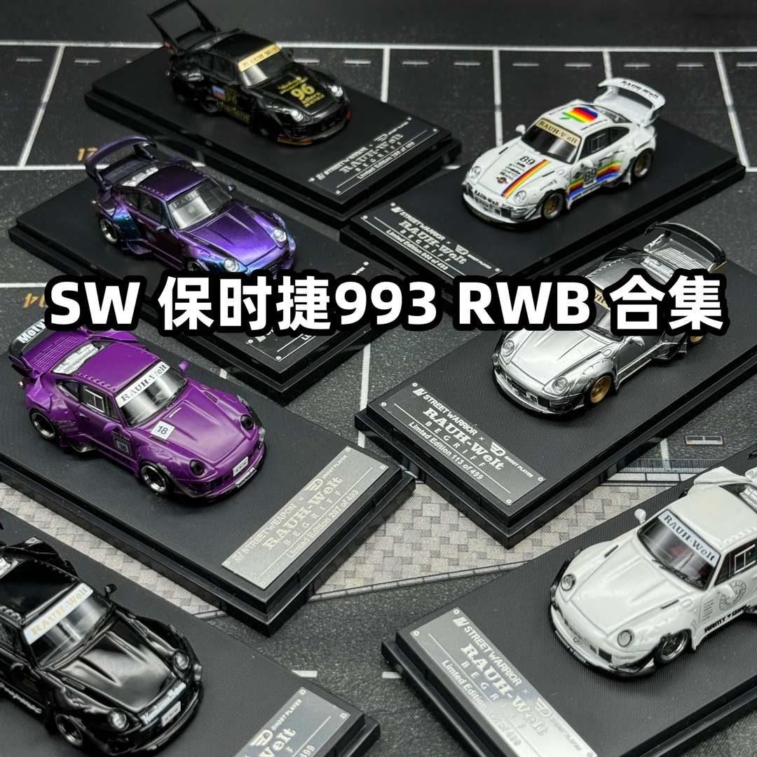 合集 SW 保时捷 1:64 RWB 993 911 合金车模 Street Weapon