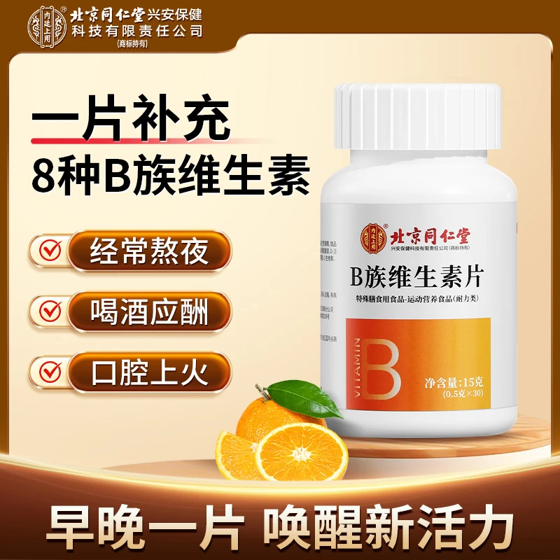 北京同仁堂内廷上用维生素B族片复合特殊含8种特殊片运动功能补充