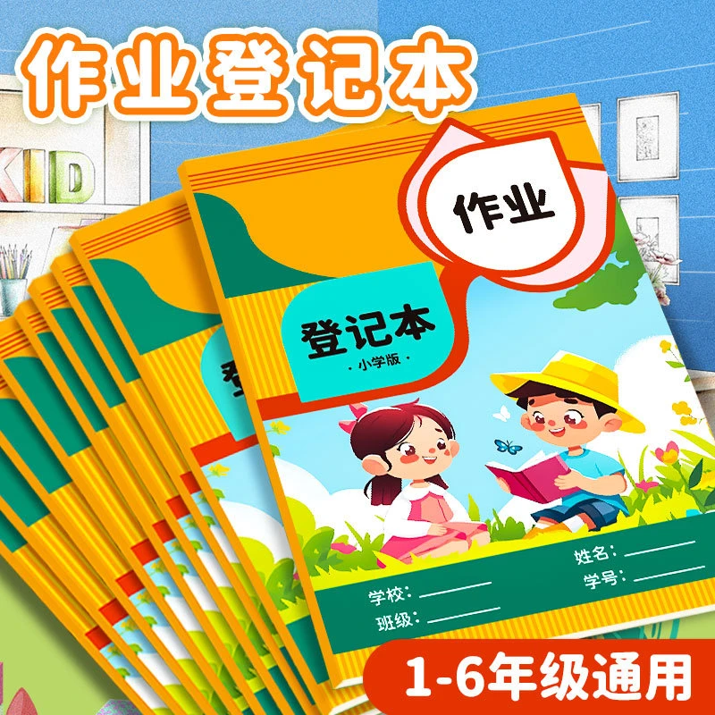 小学生作业登记本错题本语文数学英语儿童家庭作业抄写本
