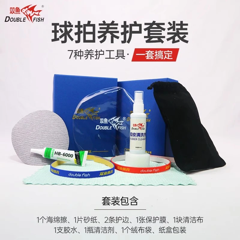 双鱼乒乓球拍护理套装胶皮清洗剂保养套胶去污增粘护边膜工具养护