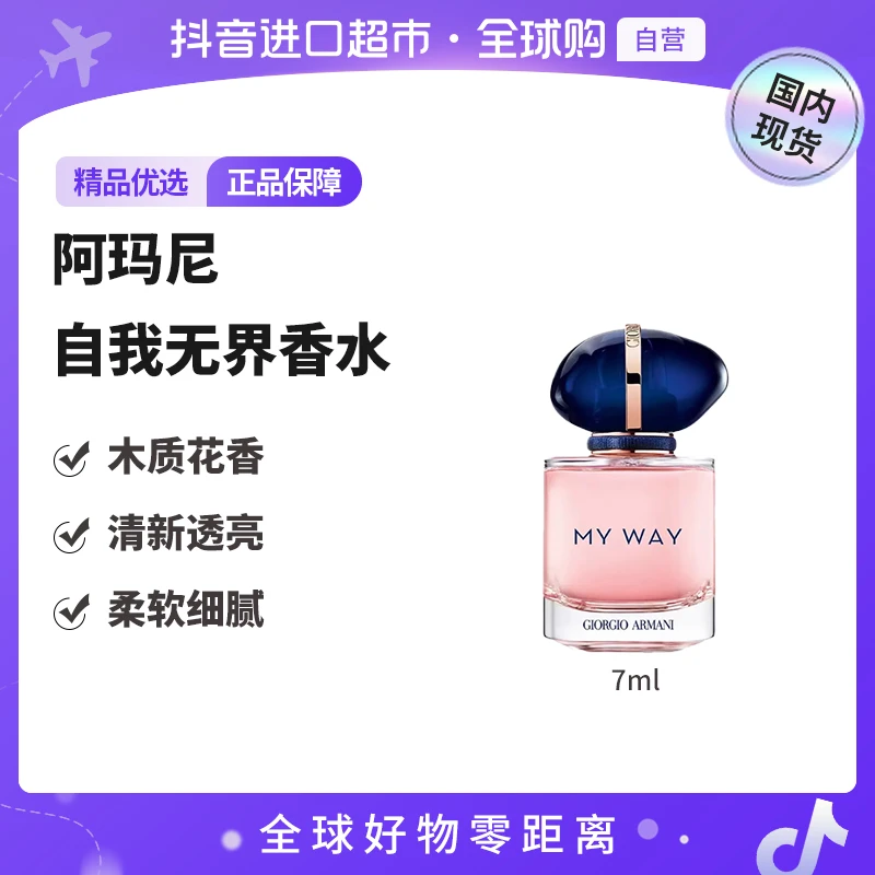 【国内现货】阿玛尼正品 自我无界香水7ml小样 花香无喷头点涂【h】