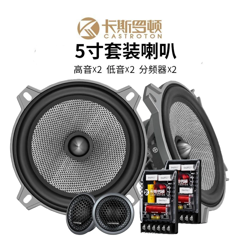 卡斯罗顿汽车音响碳纤玻纤5寸套装分体式喇叭高中低音车载扬声器
