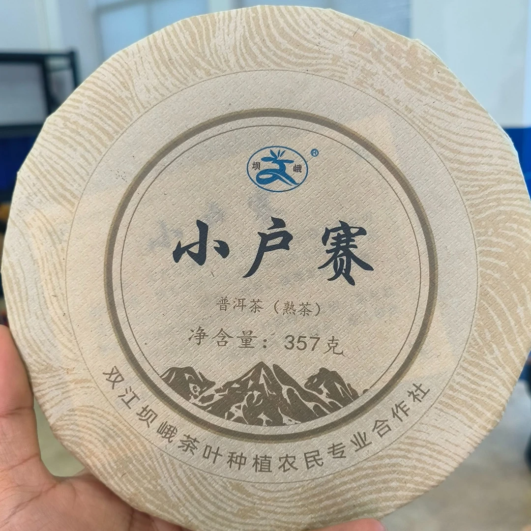 【铁改元】2015年【小户赛熟茶】普洱熟茶/357克
