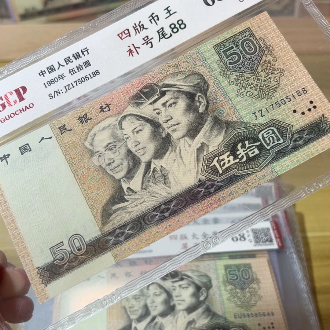 佰***康第四版人民币8050