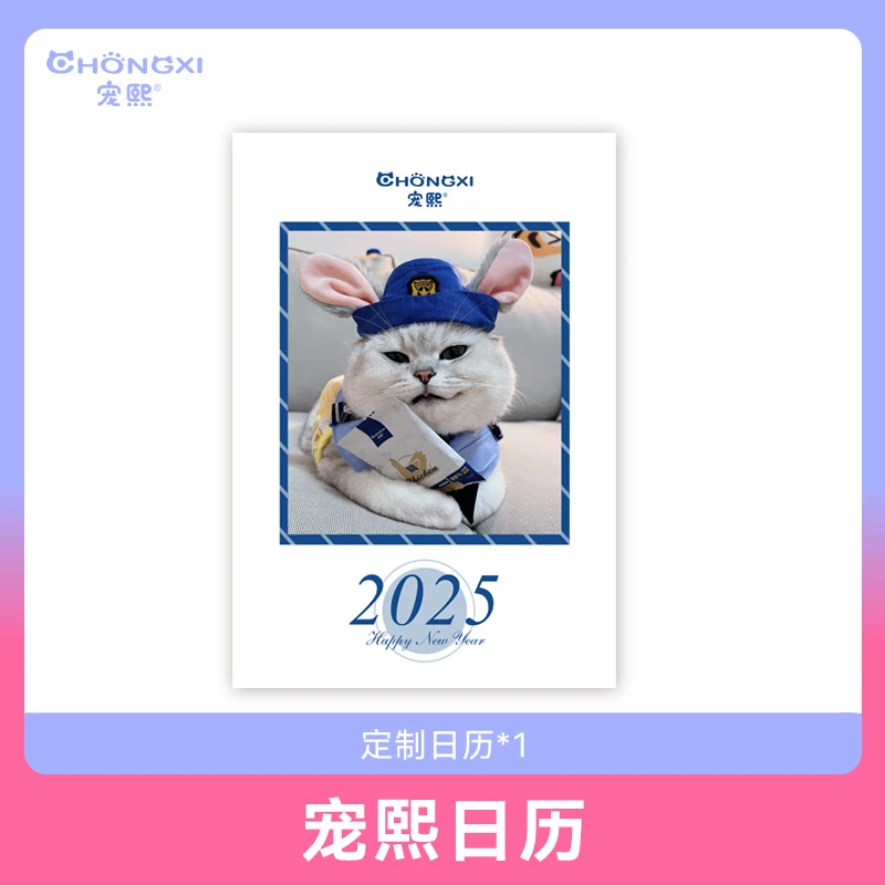 【日历周边】宠熙&老芬儿定制2025日历