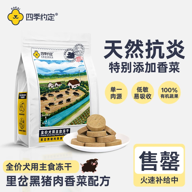 四季约定里岔黑猪肉香菜配方全价犬用主食冻干