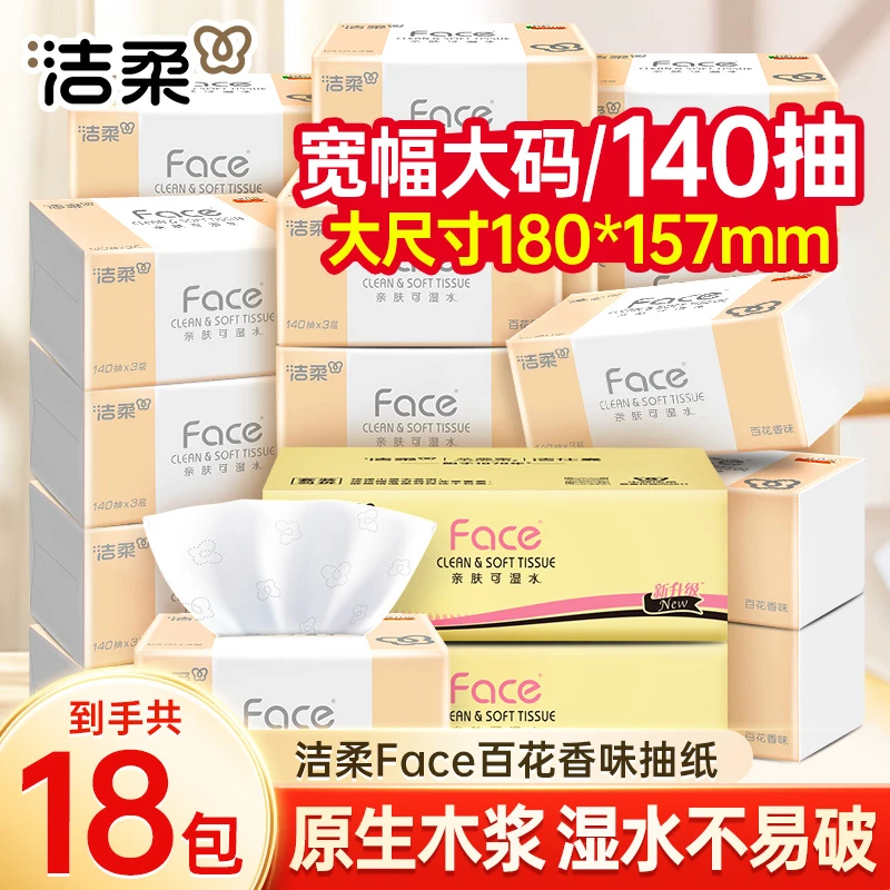 洁柔纸巾抽纸家用面巾纸抽家庭装140抽x18包整箱可湿水纸巾百花香
