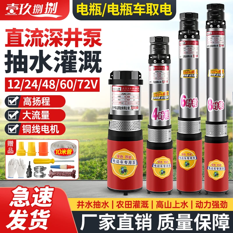 直流潜水深井泵12V24V48V60V72V高扬程家用电动车农用灌溉抽水泵