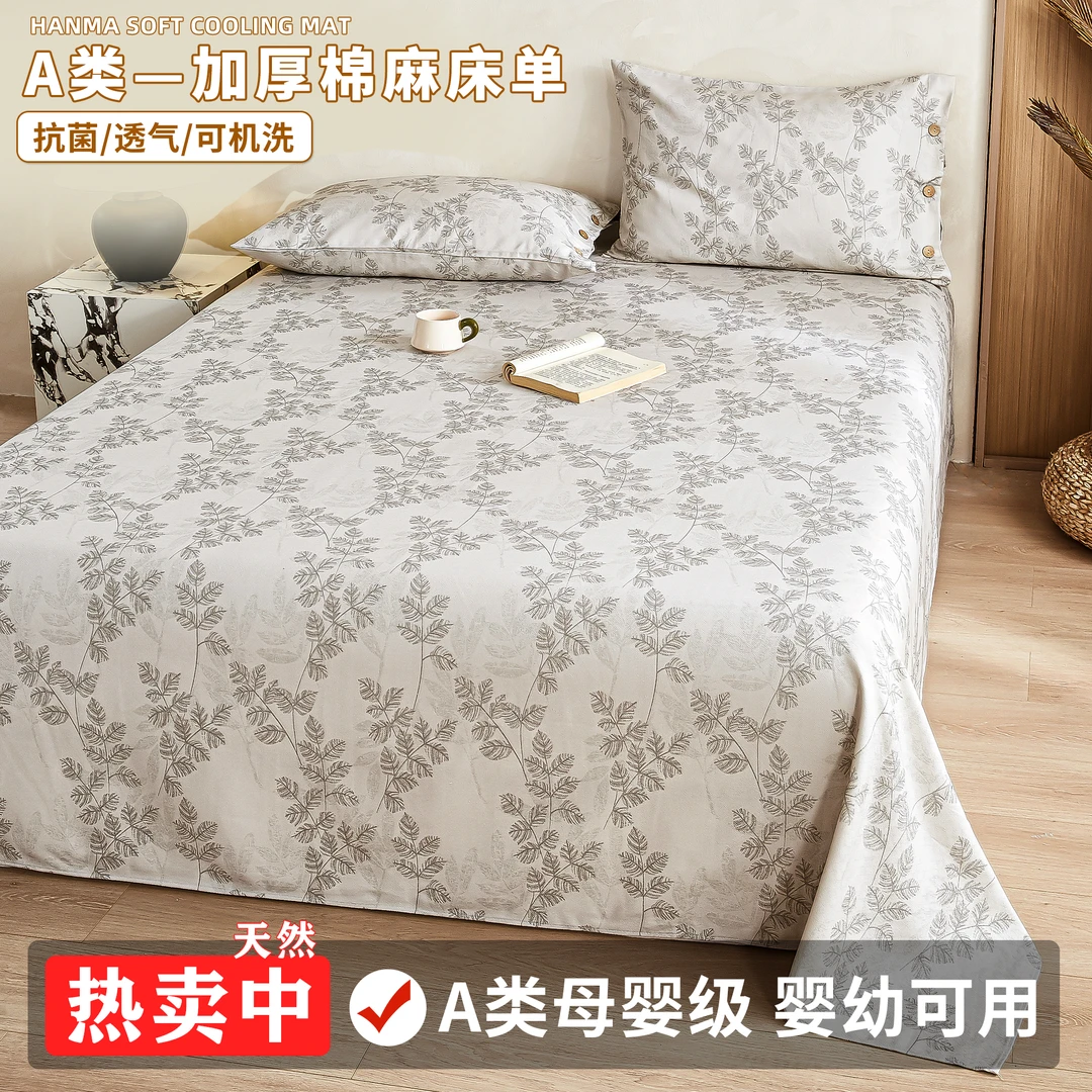 天然抗菌棉麻床单A类吸汗透气耐磨床品四季高档被单可机洗不起球
