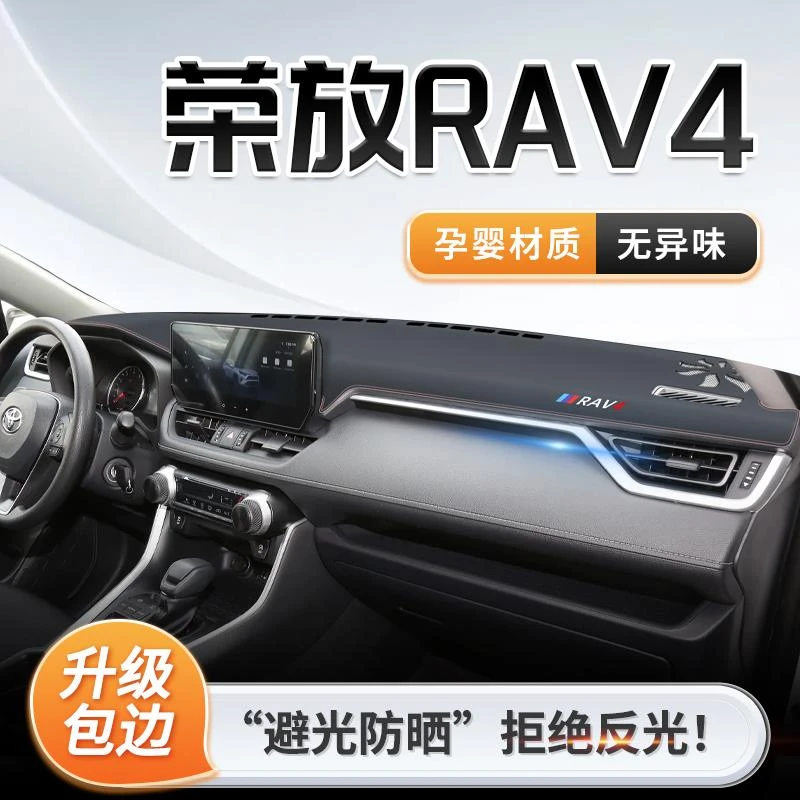 2024丰田荣放RAV4专用中控仪表台防晒避光垫遮阳汽车用品改装rv4