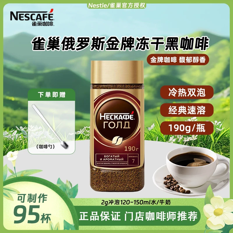Nestle/雀巢雀巢金牌咖啡俄罗斯限定款0蔗糖冻干美式黑咖啡粉190g