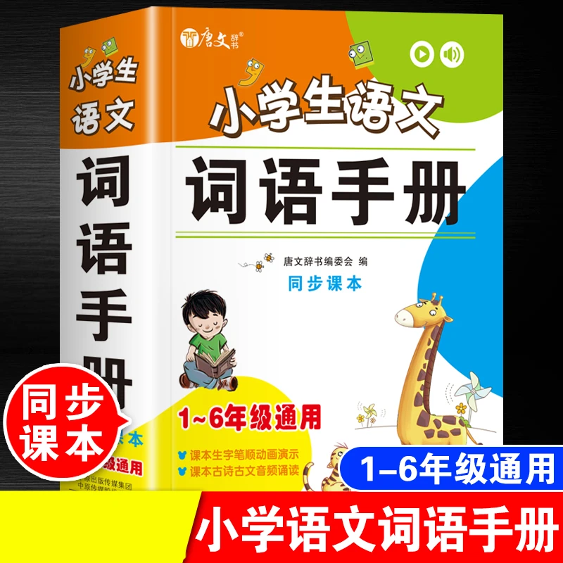 小学语文同步词语手册人教版一二三四五六年级上下册词语积累大全
